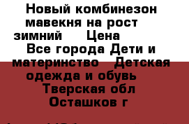 Новый комбинезон мавекня на рост 74, зимний.  › Цена ­ 1 990 - Все города Дети и материнство » Детская одежда и обувь   . Тверская обл.,Осташков г.
